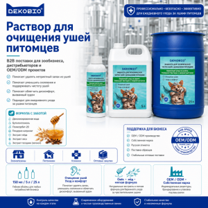Профессиональный лосьон для чистки ушей собак и кошек | DEKOBIO